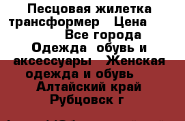 Песцовая жилетка трансформер › Цена ­ 13 000 - Все города Одежда, обувь и аксессуары » Женская одежда и обувь   . Алтайский край,Рубцовск г.